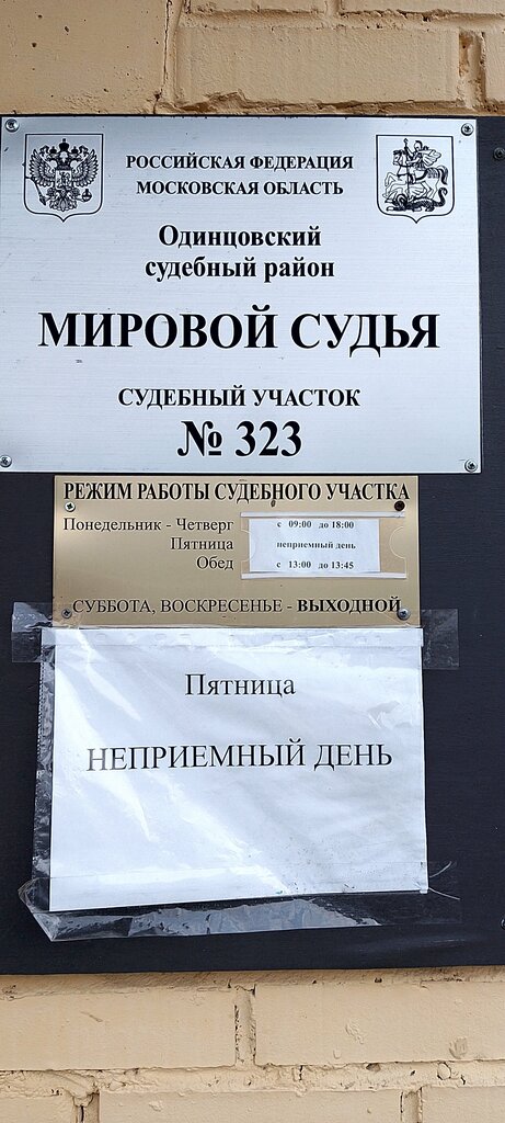 Justice of the peace Мировой судья судебного участка № 323 Одинцовского судебного района Московской области, Moscow and Moscow Oblast, photo
