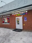 Улыбка радуги (selo Iglino, ulitsa Kalinina, 1/2) ، متجر بيع العطور ومستحضرات التجميل