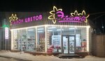 Элита (Pervomayskaya ulitsa, 40), flower shop