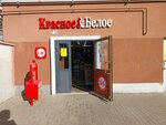 Krasnoe&Beloe (Letnyaya Street, 68), grocery