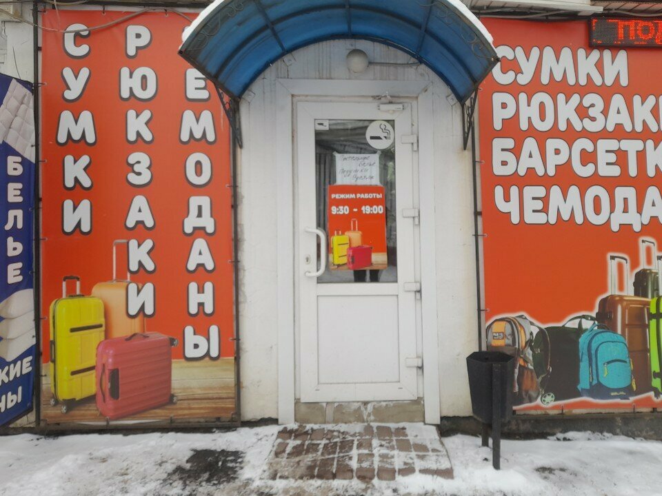Bags and suitcases store Сумки и чемоданы, Smolensk, photo