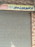 Ibraheem jenrall store grocery store (Sabzazar, Jamil Town, 45 Street, 14), grocery