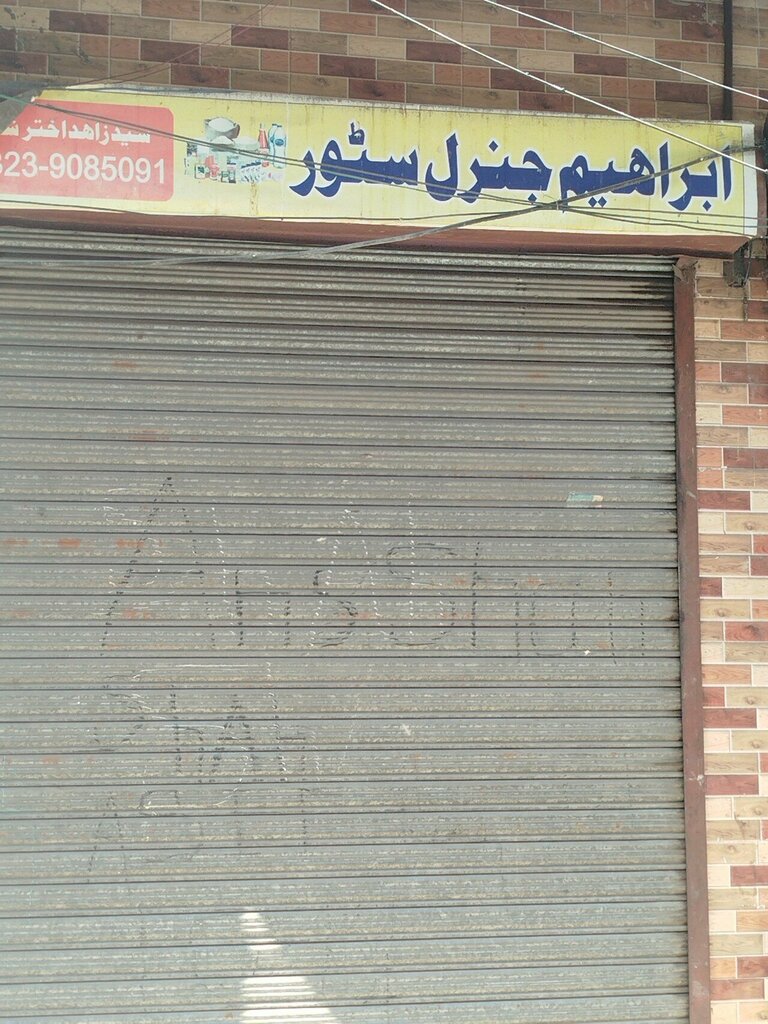 Grocery Ibraheem jenrall store grocery store, Lahore, photo