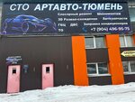 Артавто (Sherbakova Street, 158с24) ، ورشة لتصليح السيارات