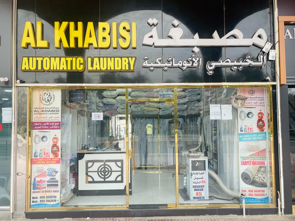 مغسلة مغسلة الخبيصى ، العين، صورة