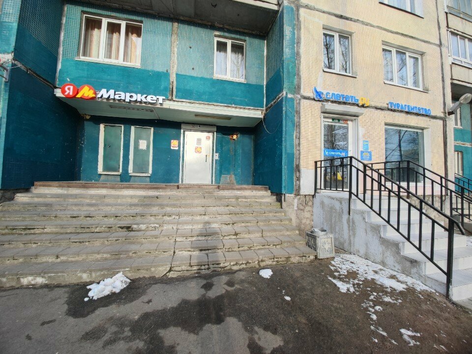 Пункт выдачи Яндекс Маркет, Санкт‑Петербург, фото