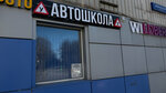 Авто-Механика (Shokalskogo Drive, 26), driving school