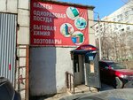 Пакеты (Sovetskaya ulitsa, 43) ، متجر للمستلزمات المنزلية