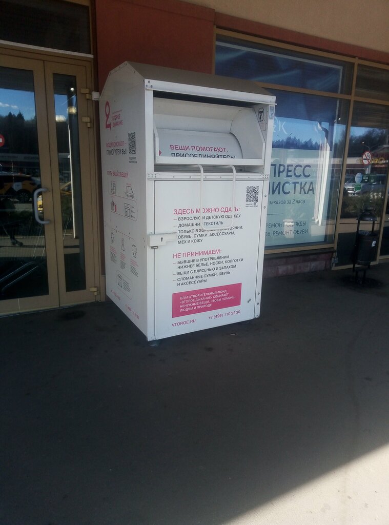 Waste sorting Пункт приема одежды, Moscow, photo