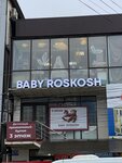 Бейби роскошь (ulitsa Gamidova, 175), children's clothing store