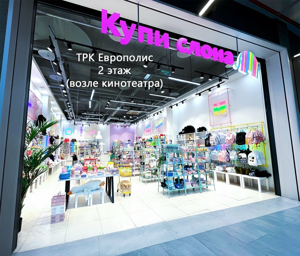 Gift and souvenir shop Kupi Slona, Moscow, photo