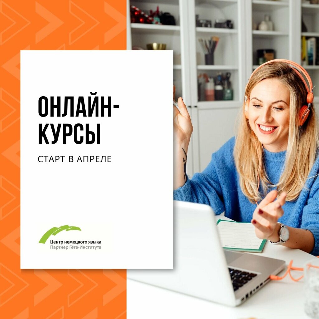 Foreign language courses Tsentr nemetskogo yazyka, partner Gyote-Instituta, Omsk, photo