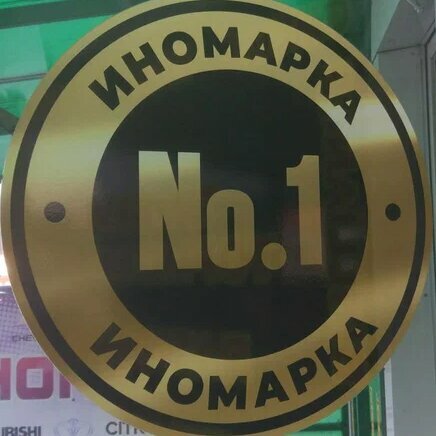 Иномарка