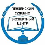 Пензенский судебно-экспертный центр (Старо-Черкасская ул., 10), экспертиза в Пензе
