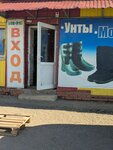 Унты (Guryevskaya ulitsa, 3В) ، متجر أحذية