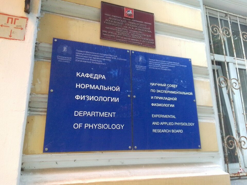 Education infrastructure Pervy Moskovsky gosudarstvenny meditsinsky universitet im. I. M. Sechenova Kafedra normalnoy fiziologii, Moscow, photo