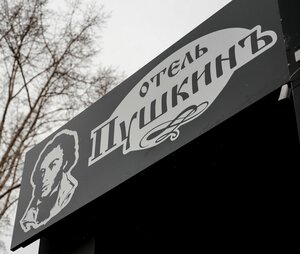 Гостиница Пушкин