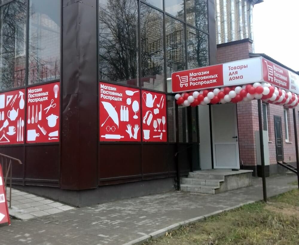 Household goods and chemicals shop Permanent Sale Shop, Yartsevo, photo