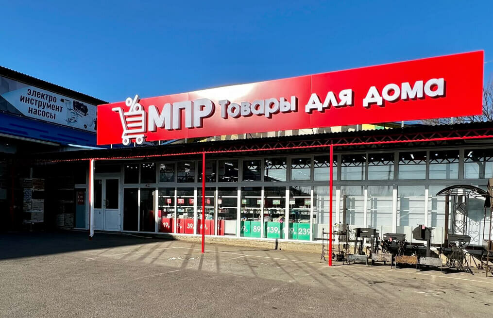 Household goods and chemicals shop Permanent Sale Shop, Maykop, photo