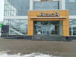 Алиса (Simferopolskoye Highway, вл9с22), centro comercial