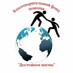 Достойная Жизнь (ул. Коминтерна, 78А), благотворительный фонд в Новосибирске