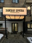 Hanskaya Britva (Jeltoqsan Street, 144), barber shop