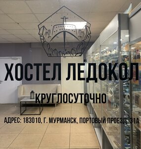 Хостел Ледокол в Мурманской области