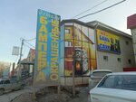Аква Саратов (1-y proyezd Tankistov, 38), household goods and chemicals shop