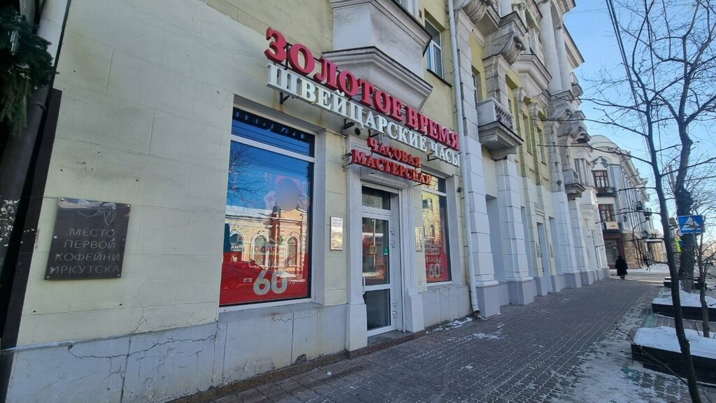 Магазин часов Золотое Время, Иркутск, фото