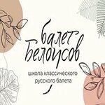 Балет Белоусов (Браварская ул., 2Б, стр. 1), школа танцев в Щёлково
