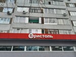 Bristol' (Gazety Krasnoyarskiy Rabochiy Avenue, 119А), alcoholic beverages