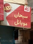 Subhan (B Area Main Road, 747), mobile phone store