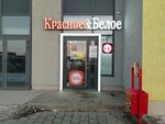 Krasnoe&Beloe (bulvar Petra Kozhemyako, 18), grocery