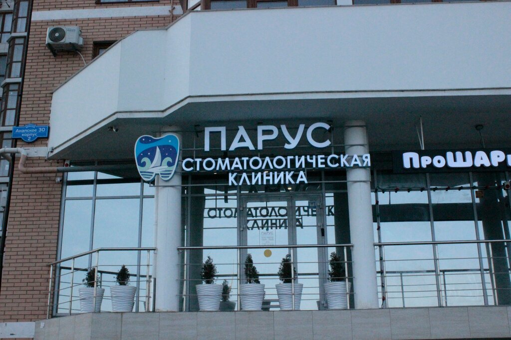Dental clinic Парус, Anapa, photo
