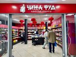 Чина ФУД (Internatsionalnaya ulitsa, 14) ، متجر المواد الغذائية الآسيوية