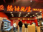 Mr. Hot Malatang (Presnenskaya Embankment, 10blokС), fast food