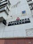 Гарант (Pobedy Avenue, 172), driving school