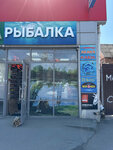 Знаю все рыболовные наживки (40 Let Pobedy Avenue, 226), fishing gear and supplies