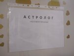Астролог (Tazi Gizzata Street, 3А) ، السحر والخرافات