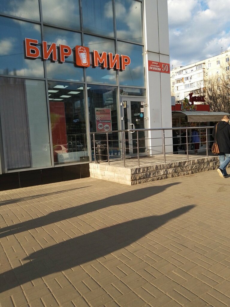 Beer shop Бир Мир, Voronezh, photo