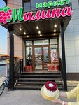 Малина маркет (ulitsa Bratyev Kushkhovykh, 112) ، محل بقالة