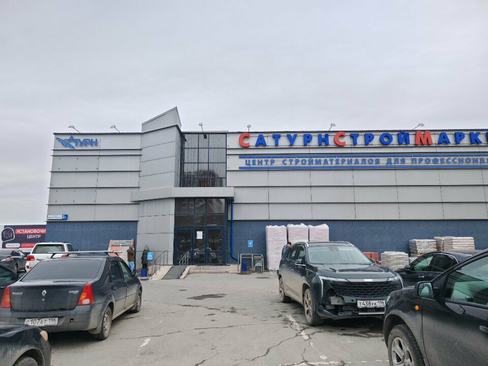 Строительный гипермаркет Сатурн Строймаркет, Екатеринбург, фото