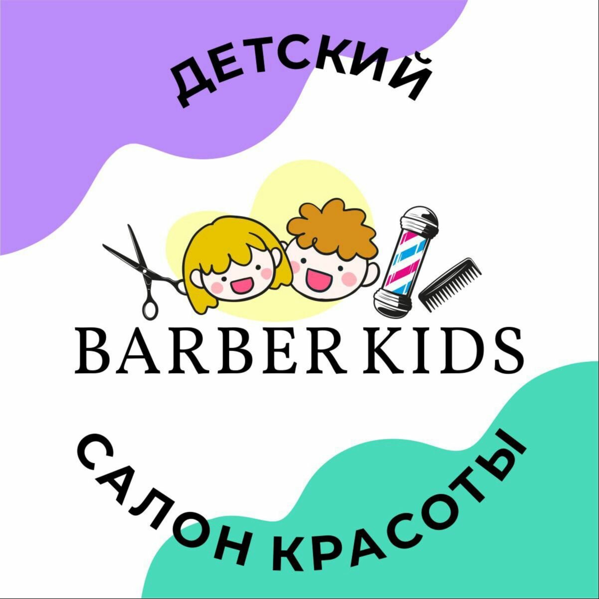 Детская парикмахерская