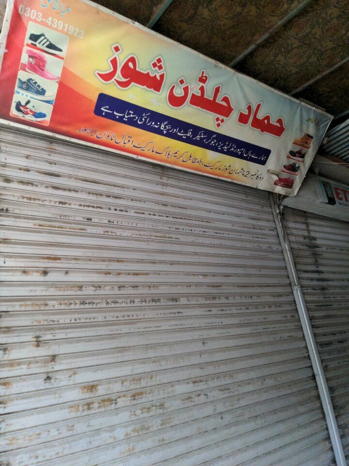 Shoe store Hamad children shoes, Lahore, photo