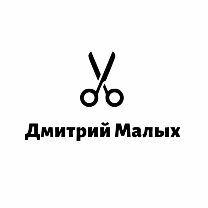 Барбер Дмитрий Малых