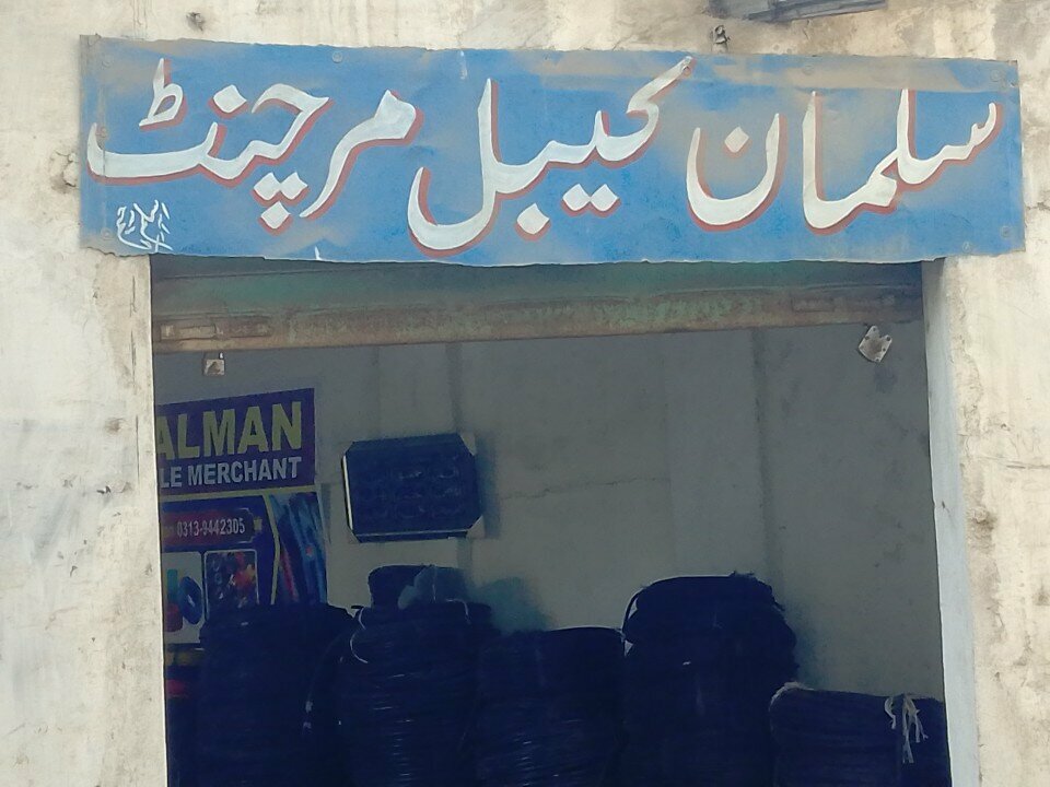 Cables and wires Salman Cable Merchant, Karachi, photo