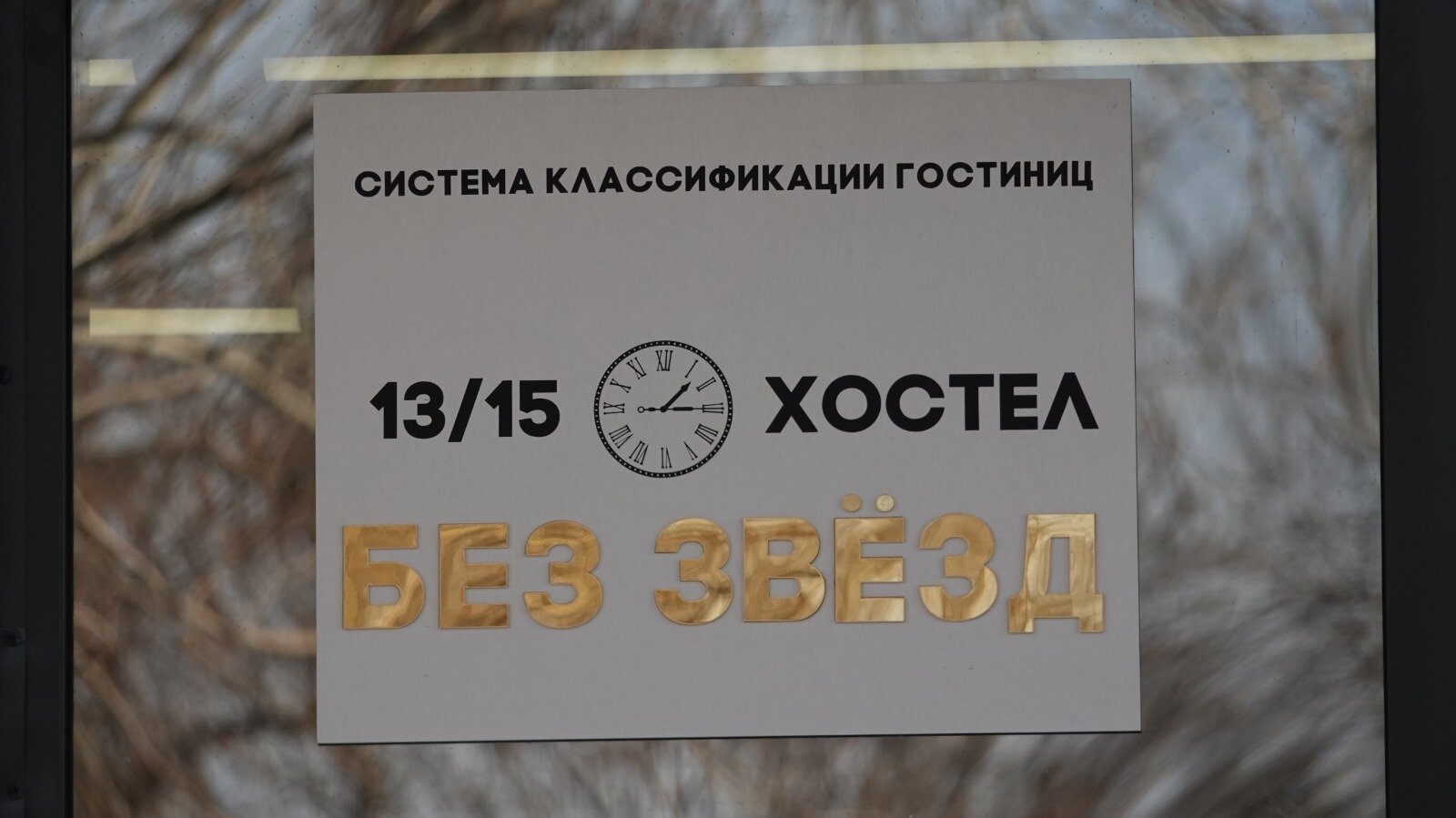 Фото 13/15 Хостел