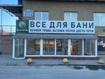 Ecovenik (Cimirazieva Street, 121к4), productos para baño y sauna