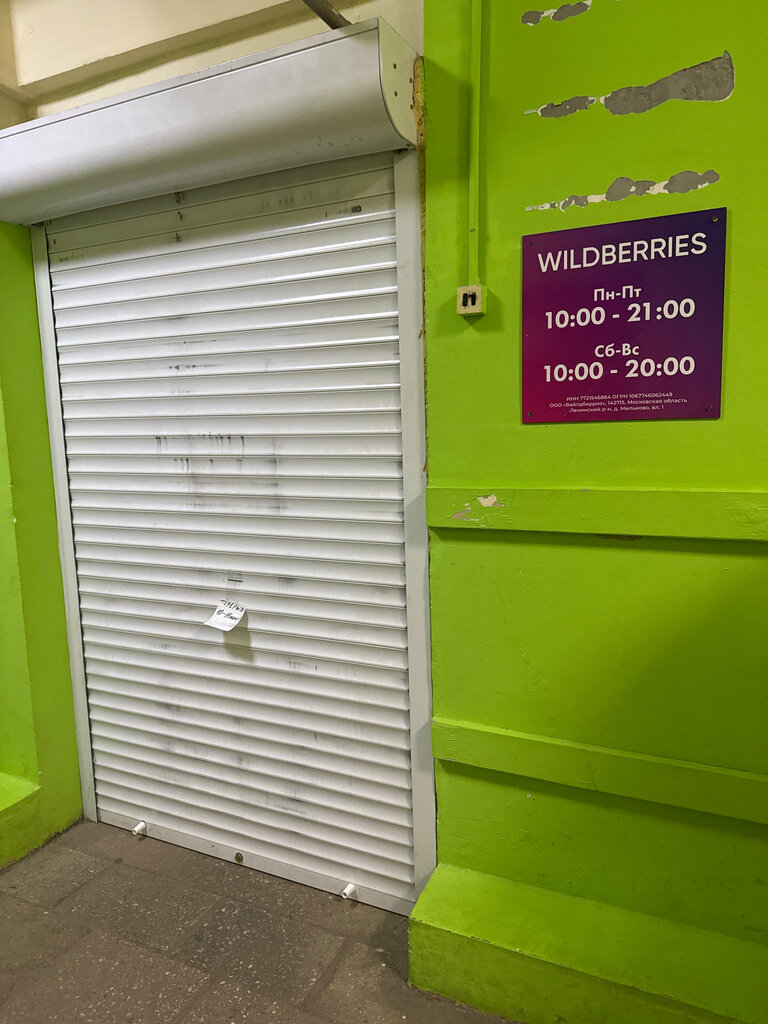 Point of delivery Wildberries, Zelenograd, photo