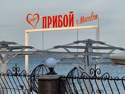 Дом отдыха Прибой в Мысовом